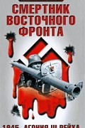 Пауль Борн - Смертник Восточного фронта. 1945. Агония III Рейха