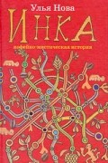 Улья Нова - Инка