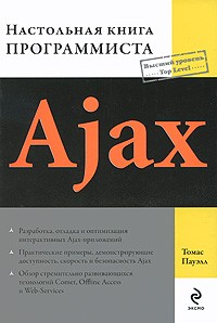 Томас Пауэлл - Ajax. Настольная книга программиста