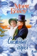 Мэри Бэлоу - Снежный ангел