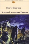 Виктор Некрасов - В окопах Сталинграда. Рассказы. Кира Георгиевна (сборник)