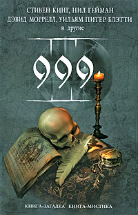  - 999 (сборник)