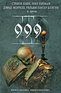  - 999 (сборник)