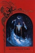Брендон Лейан - Колдуны и ведьмы