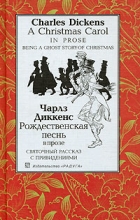 Чарльз Диккенс - А Christmas Carol in Prose: Being a Ghost Story of Christmas / Рождественская песнь в прозе. Святочный рассказ с привидениями (сборник)
