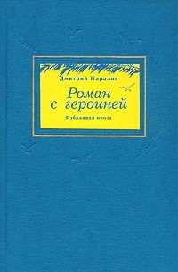 Дмитрий Каралис - Роман с героиней