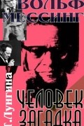 Татьяна Лунгина - Вольф Мессинг - человек-загадка