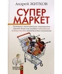 Андрей Житков - Супермаркет