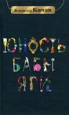 Владимир Качан - Юность Бабы-яги