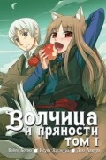 Волчица и пряности. Том 1