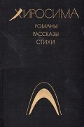 Хиросима: Романы. Рассказы. Стихи.