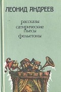 Рассказы. Сатирические пьесы. Фельетоны