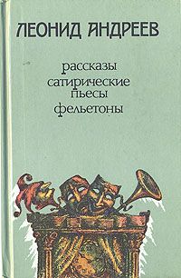 Леонид Андреев - Рассказы. Сатирические пьесы. Фельетоны (сборник)