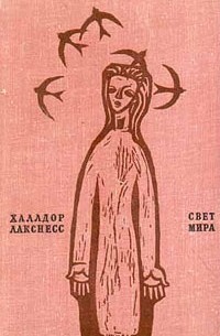 Халлдор Лакснесс - Свет мира (сборник)