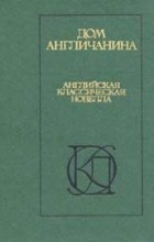 Сборник - Дом Англичанина - Английская классическая новелла (сборник)