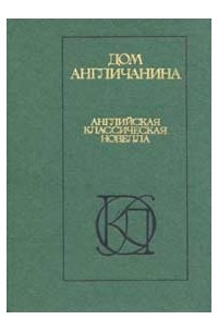 Сборник - Дом Англичанина - Английская классическая новелла (сборник)
