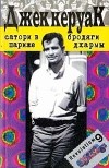 Джек Керуак - Сатори в Париже. Бродяги Дхармы (сборник)