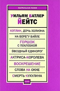 Уильям Батлер Йейтс - Пьесы (сборник)