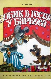 Николай Носов - Бобик в гостях у Барбоса