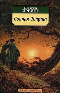 Сонная Лощина