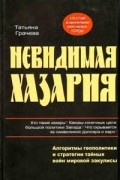 Татьяна Грачева - Невидимая Хазария. Алгоритмы геополитики и стратегии тайных войн мировой закулисы