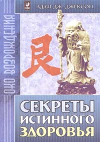 Адам Дж. Джексон - Секреты истинного здоровья