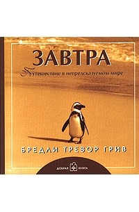 Бредли Тревор Грив - Завтра. Путешествие в непредсказуемом мире