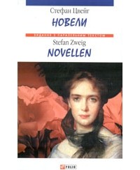 Стефан Цвейг - Новели / Novellen