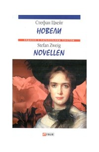 Новели / Novellen