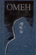  - Омен (сборник)