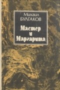 Михаил Булгаков - Мастер и Маргарита