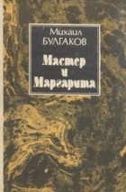 Михаил Булгаков - Мастер и Маргарита