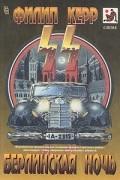 Филип Керр - Берлинская ночь (сборник)