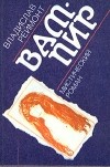 Владислав Реймонт - Вампир