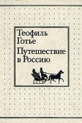 Теофиль Готье - Путешествие в Россию