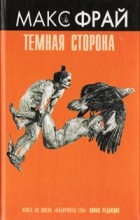 Макс Фрай - Тёмная сторона (Вершитель) (сборник)