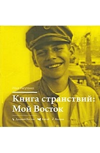 Илья Лагутенко - Книга странствий. Мой Восток