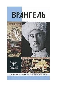 Врангель