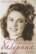  - Маленькая балерина: Исповедь русской эмигрантки