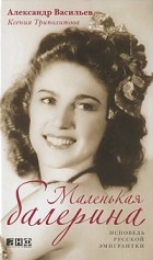  - Маленькая балерина: Исповедь русской эмигрантки