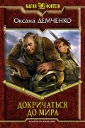 Оксана Демченко - Докричаться до мира