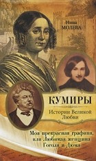 Нина Молева - Моя прекрасная графиня, или Любимая женщина Гоголя и Дюма