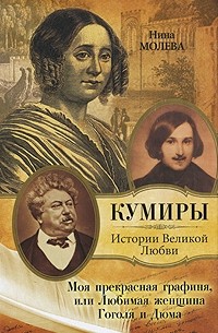 Нина Молева - Моя прекрасная графиня, или Любимая женщина Гоголя и Дюма
