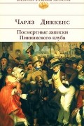 Посмертные записки Пиквикского клуба