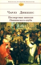 Чарльз Диккенс - Посмертные записки Пиквикского клуба