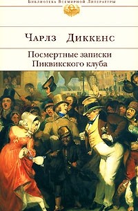 Чарльз Диккенс - Посмертные записки Пиквикского клуба