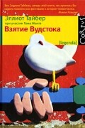 Взятие Вудстока