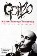 Gonzo. Жизнь Хантера Томпсона. Биография в высказываниях