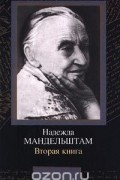 Надежда Мандельштам - Вторая книга