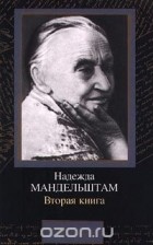 Надежда Мандельштам - Вторая книга